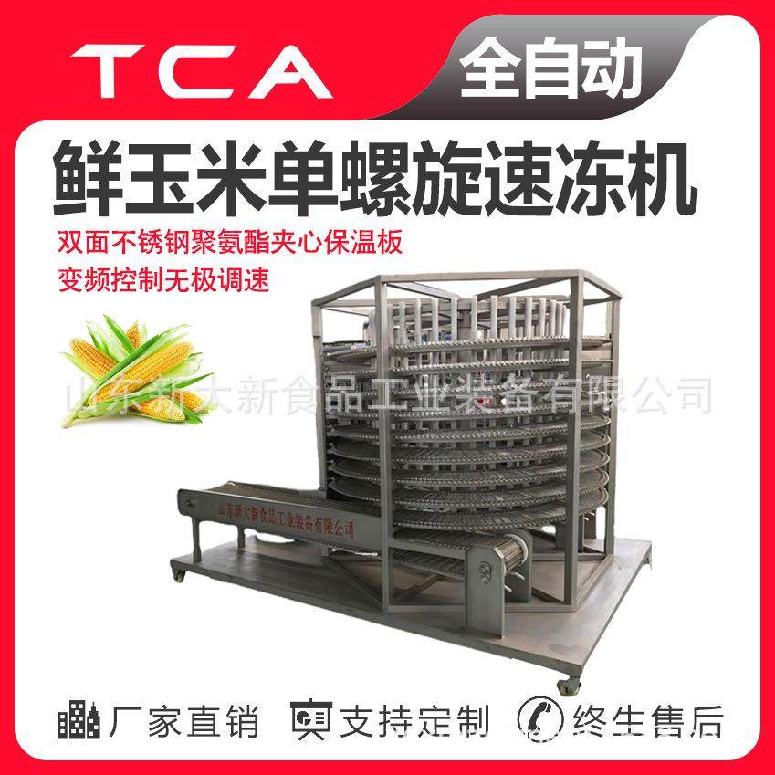 工厂直供单螺旋速冻机自动速冻设备鲜玉米速冻机,清洗/食品/商业设备,其他食品加工设备,淘宝优惠券,粉丝福利购,淘宝优惠卷