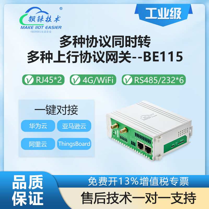 钡铼BE115多协议楼宇电力网关 支持PLC Modbus 电力 OPCUA等协议
