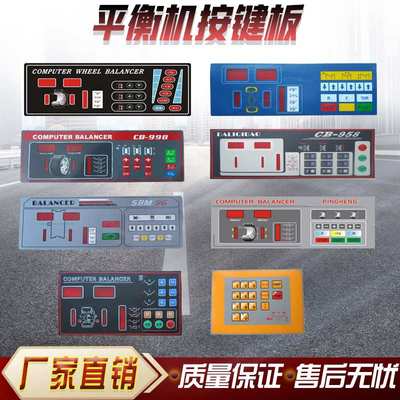 各种型号轮胎平衡机按键板动平衡仪触摸开关控制面板显示屏