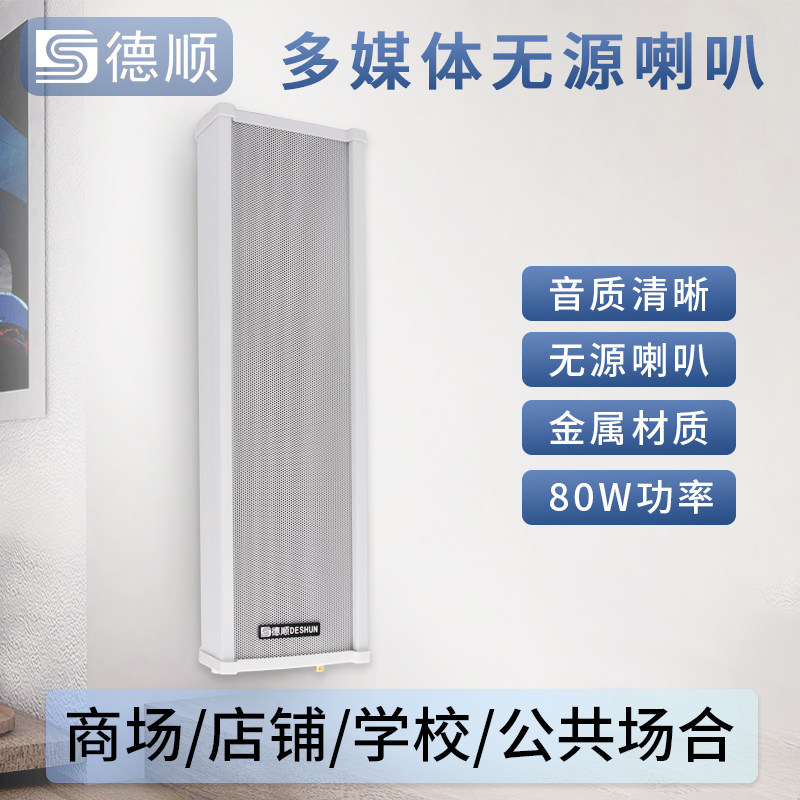 德顺440D无源音柱80W喇叭室外户外防水防雨金属壁挂音响音箱
