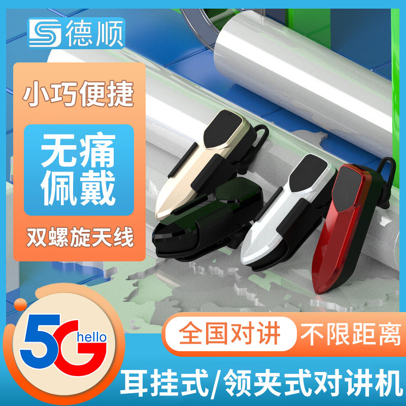 德顺968全国对讲领夹耳挂