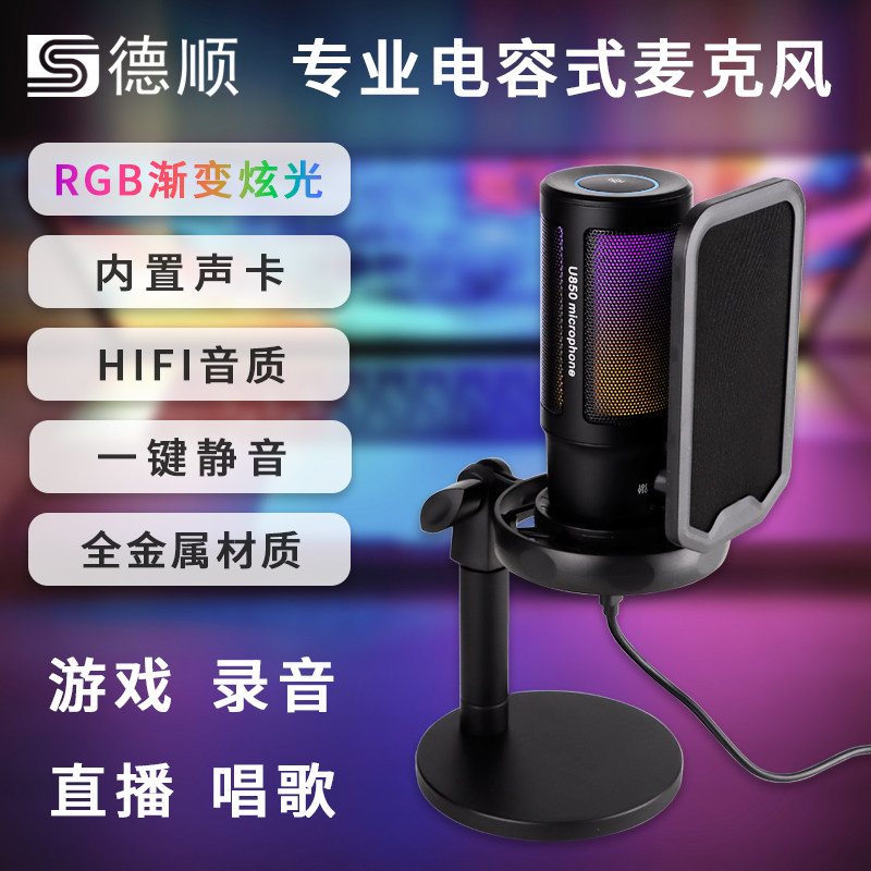 德顺u850电脑直播麦克风抖