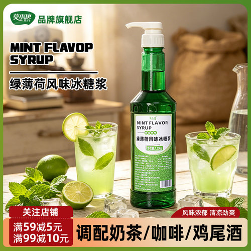 莫小唐薄荷风味糖浆饮品特调专用