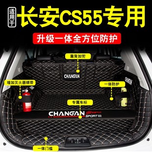 专用于长安cs55plus汽车后备箱垫全包围一体款24款S长安cs55尾箱