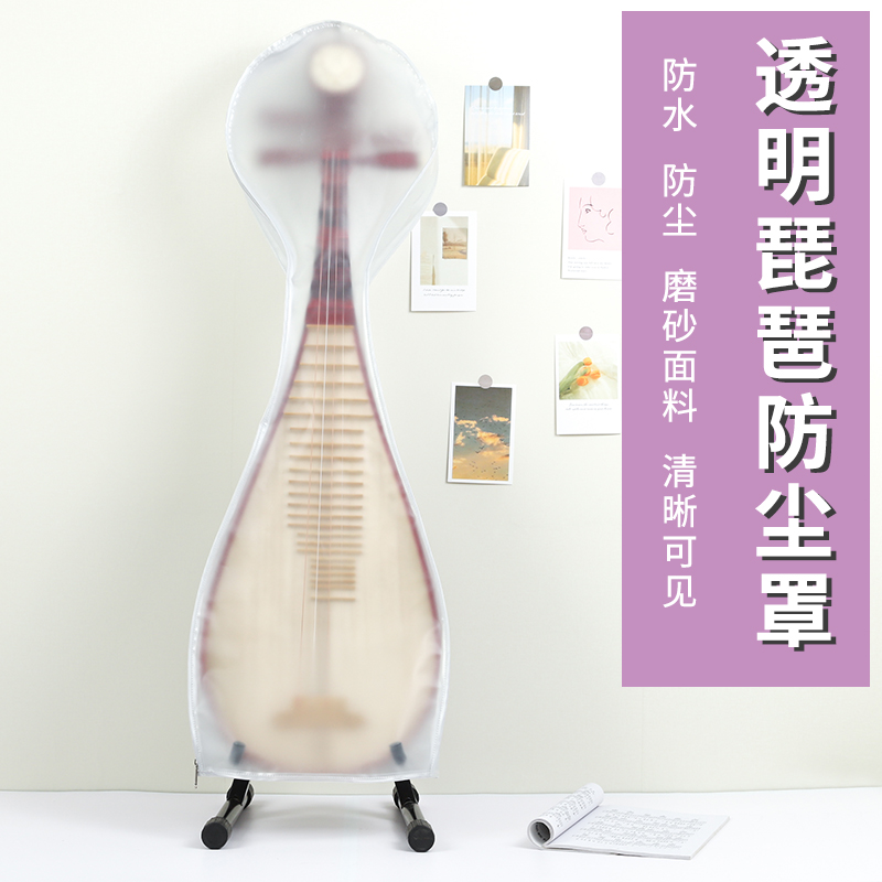 透明琵琶罩琵琶架琵琶jia乐器琵琶琴罩防尘罩防水磨砂展示罩子