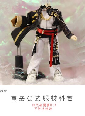 以成的店明日方j舟12分ob11大哥重岳娃衣材料包手工非成品