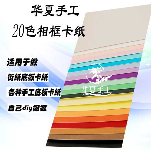 华夏手工20色加厚A3A4diy衍纸画硬底板相O框材料底卡纸彩色空白