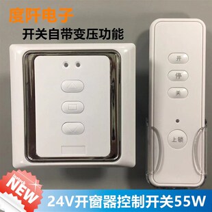 电动开窗器控制开机开关正反转控制x器55W86开关关220V变24V电机