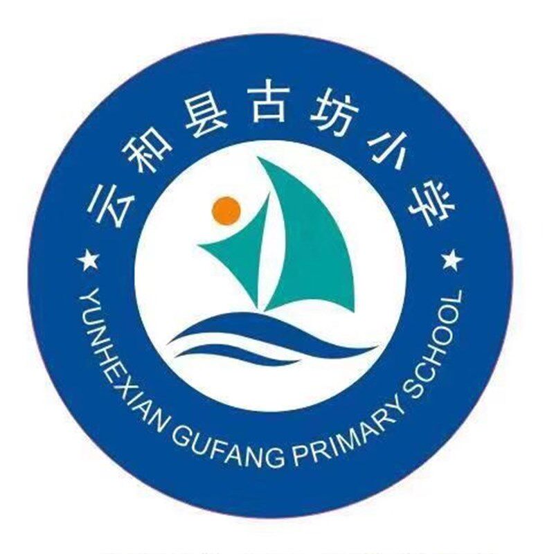 云和县古坊小学