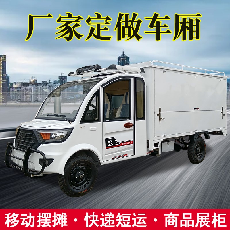 拉货载重三轮快递货车油电两用封闭箱式厢货车电动四轮车保温冷藏