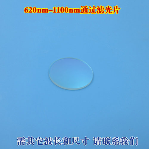 620nm-110j0nm通过滤光片红光红外光长波通镜片光学高透滤镜可定