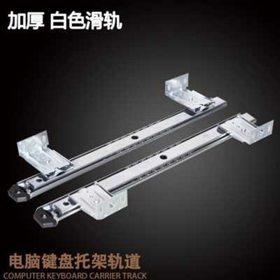 新厂促加厚静音办公电脑桌键盘托架托盘抽屉桌滑轨道导轨二节支品