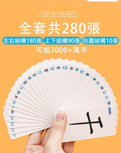 中文繁體字拼字遊戲教學魔法漢字偏旁部首O組合認字卡片成語接龍