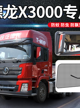 陕汽德龙L3000驾驶室配件rX5000S货车用品大全X3000车窗网防蚊纱