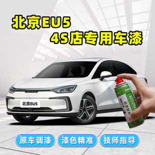 北京eu5plus补漆笔珍珠白珠光白色F车漆修复红色北汽新能源自喷漆