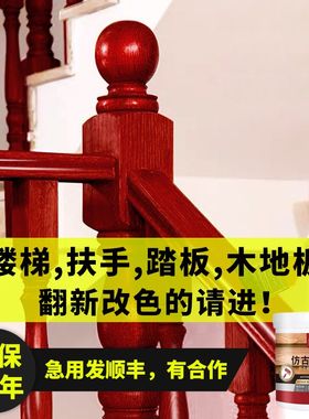 木楼梯扶手栏杆油漆木头踏板翻新改色红木旧家具水性自Y刷漆木器