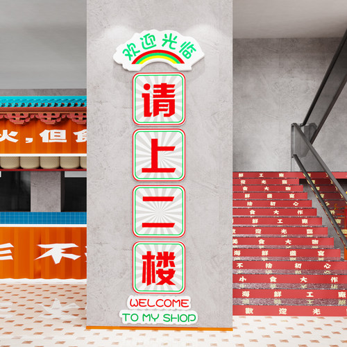 网红请上二楼梯指示牌饭店墙面装B饰贴纸火锅烧烤餐饮店背景墙布