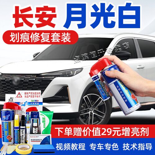 适用长安月光白补漆笔cns55plus锐程cc睿骋cs75汽车划痕修复自喷