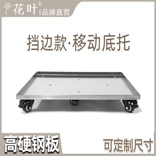 花叶?挡边款带轮底座移动托架高硬钢板保险柜箱书柜鱼缸可定制