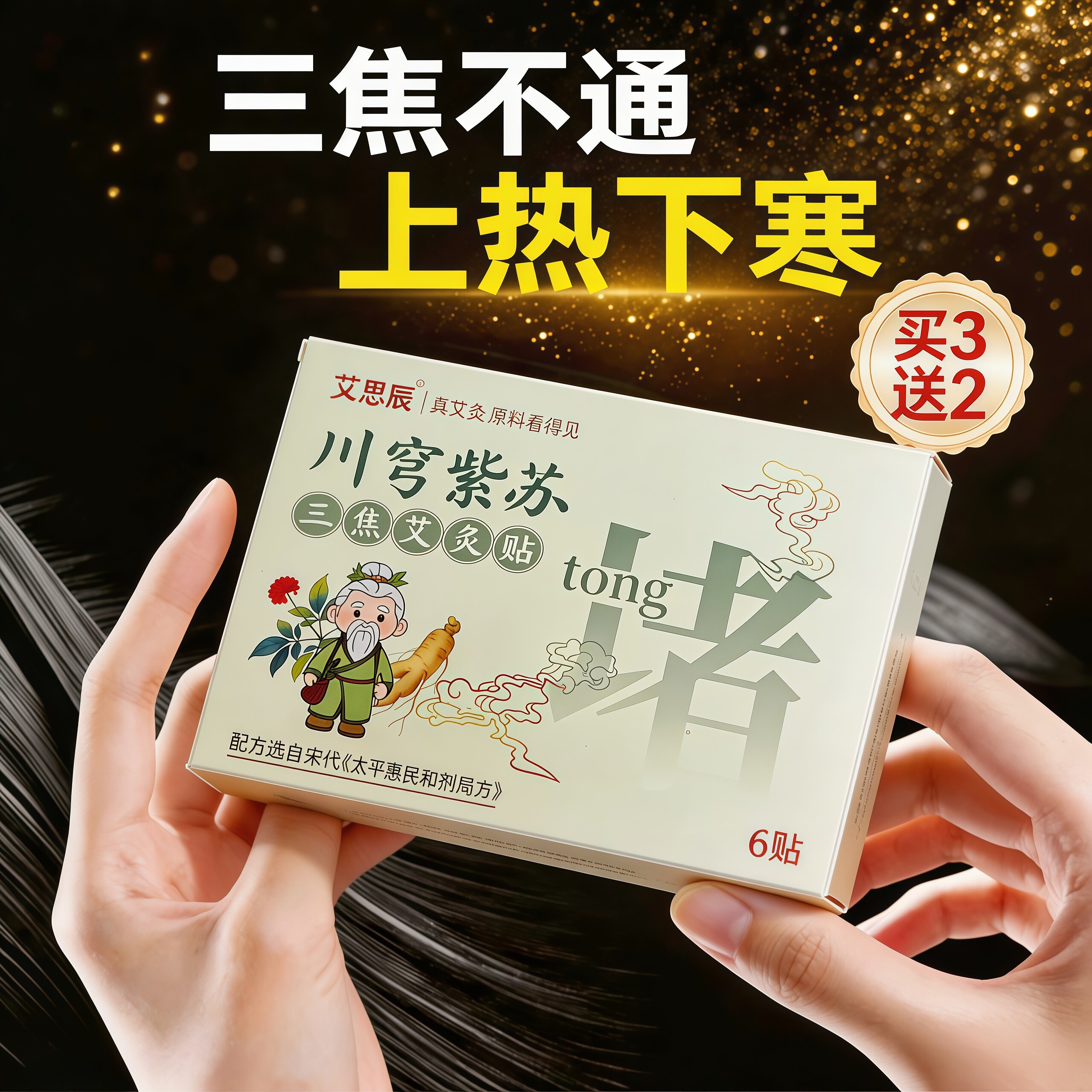 三焦不通上热下寒中焦淤堵肚脐贴图片