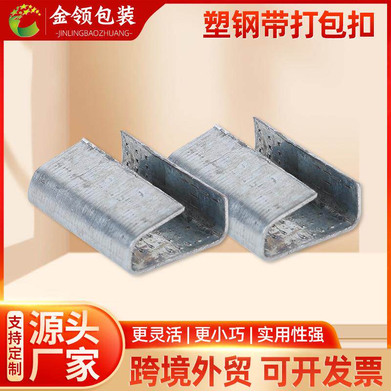 塑滑钢打包扣子厚镀锌铁皮防塑钢扣1608PET塑加带钢打包841装扣厂