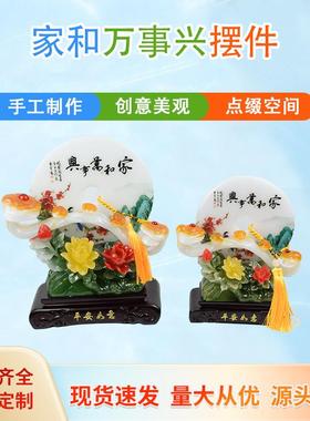 家和万事兴摆件创意家居装饰家和万事品新房客电视摆设厅柜迁乔开