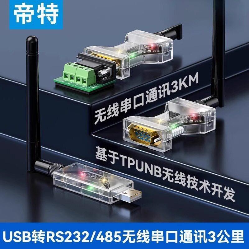 帝特USB无线串口RS232/48