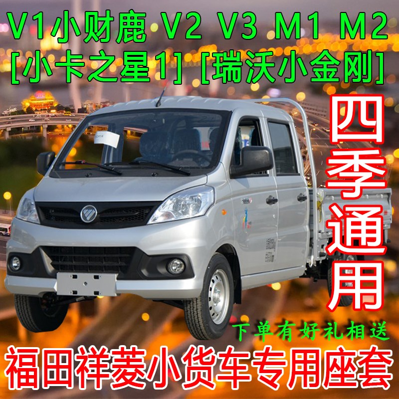 福田祥菱V2座套 v1小财鹿M1双排VB3奥铃T3 M2大熊猫货车全包坐垫