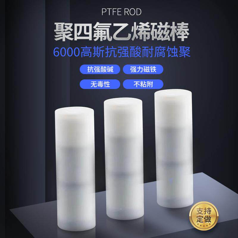 棒厂家供应聚抗四氟乙烯磁特氟电龙磁棒锂池酸碱析出668磁性物质