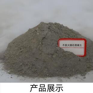 不发火细石混凝土厂直静销高强度耐960磨摩家无火花防擦电不发火