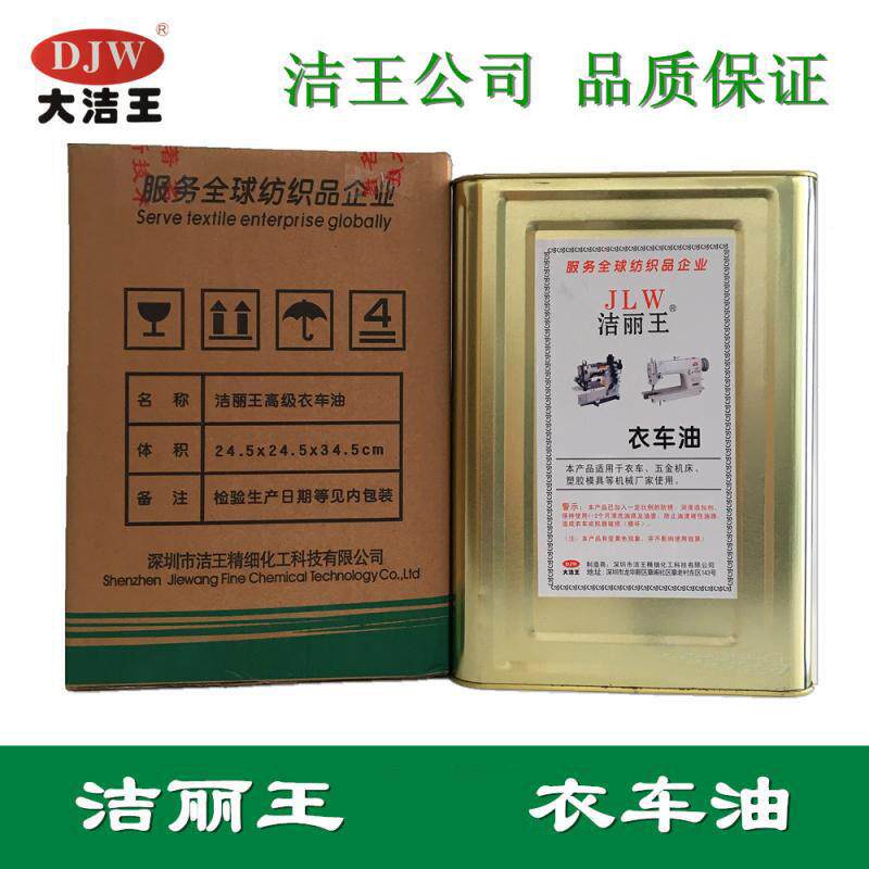 大洁塑10#王丽王衣车油缝纫机油白油金机床胶模具1洁0桶起五发