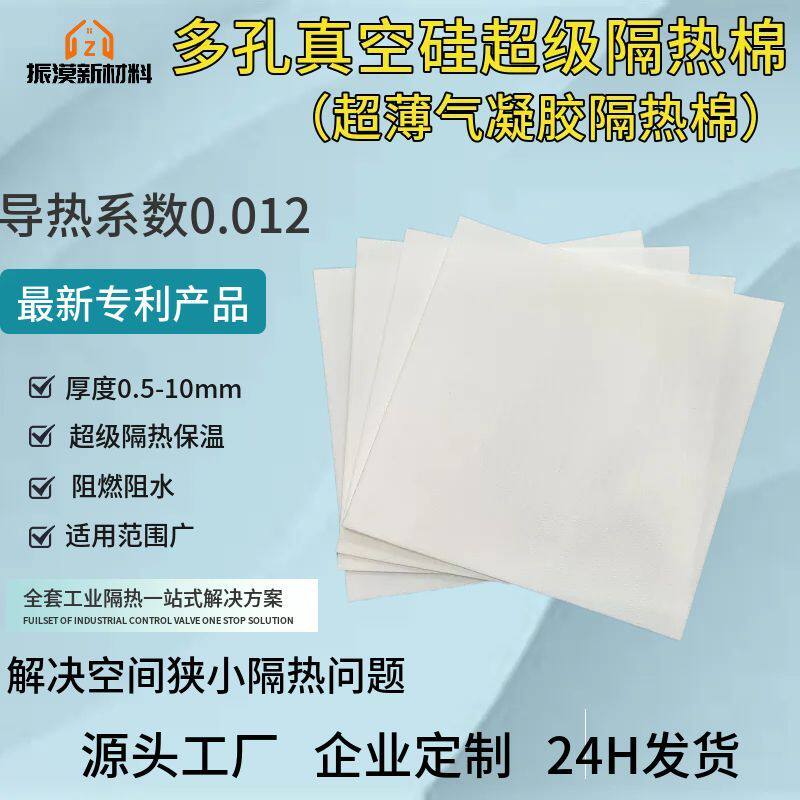 多孔真空硅超级隔热棉超薄纳米气凝胶隔热片隔热保温膜自粘贴片板