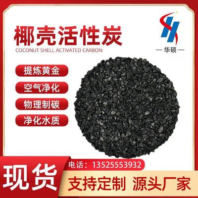 厂家提金椰壳果壳33275活性净炭壳颗粒高吸附空气化甲除醛椰活性