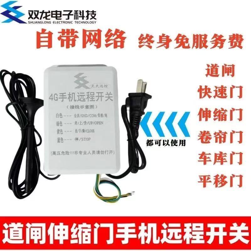 挡车器道闸伸缩门4G远程遥控开关手机远程控制定时不限距卷帘
