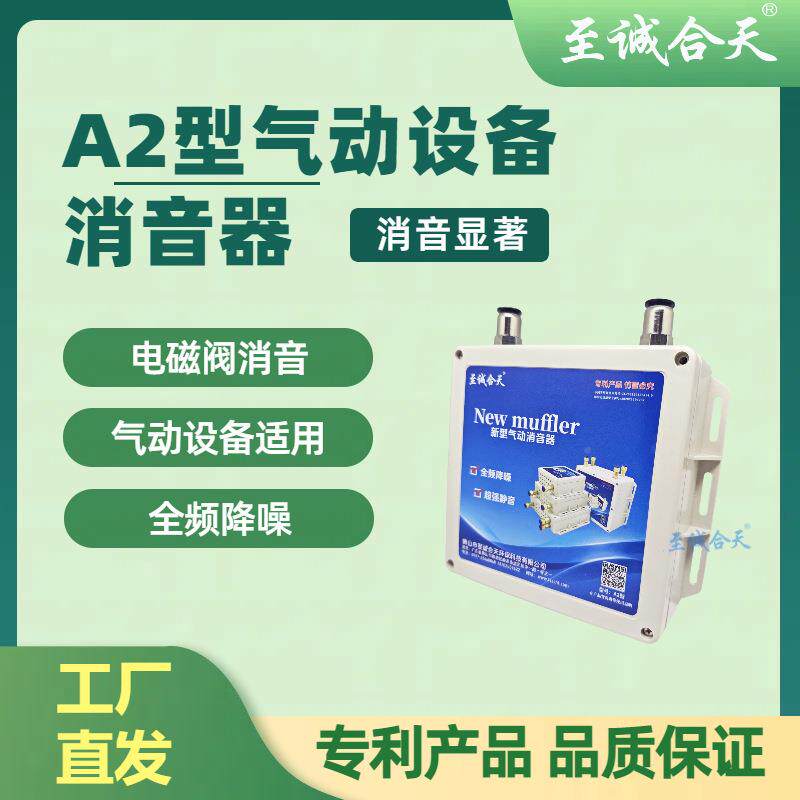 至诚合环气缸电磁阀汇A1A2A3流板天气动设备消音器气动静音保厂家