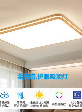 光谱客厅新吸顶灯长方形原木护眼灯家用简约301082全024款书房卧