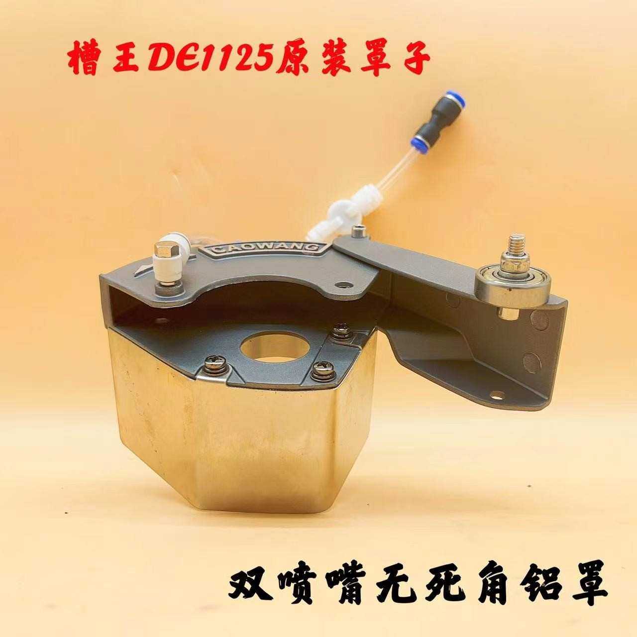 槽王开槽机DE1125加水罩子无死角原装无尘罩切割机半封闭铝防水罩