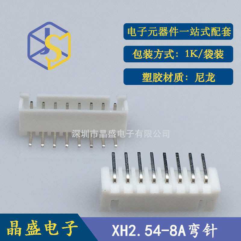 晶盛 XH2.54-8pw 2.54-8P卧式弯针 XH2.54白色插件连接器