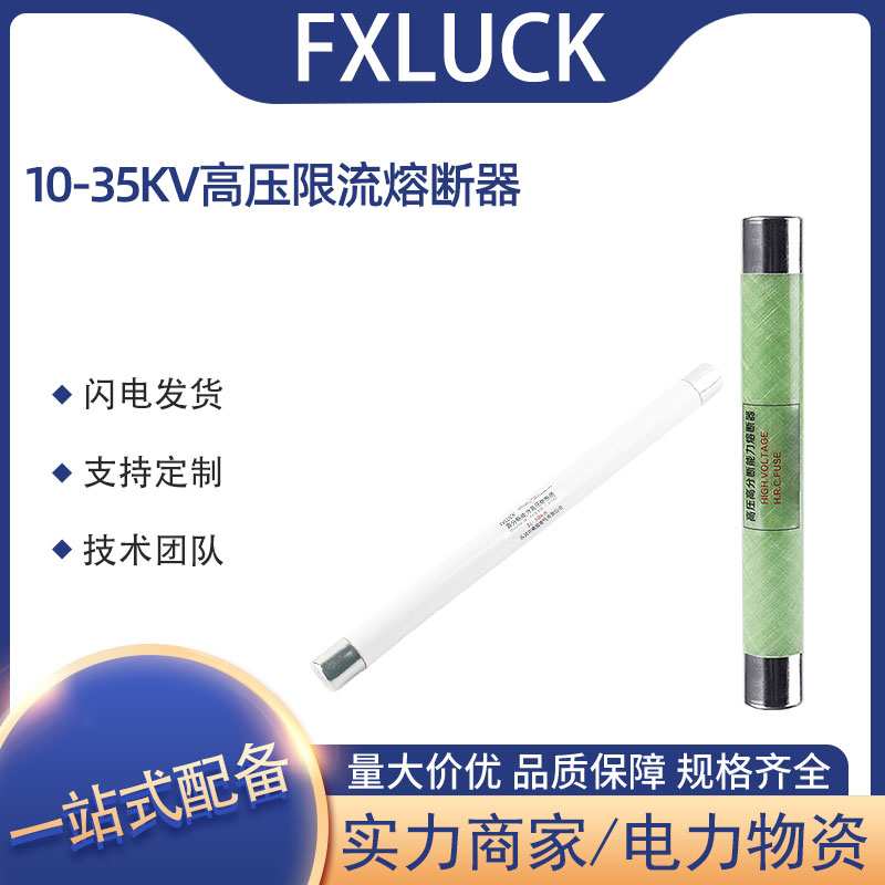 XRNT-35/40.5-3.15-125A户内高压限流熔断器变压器高分断能力SLAJ