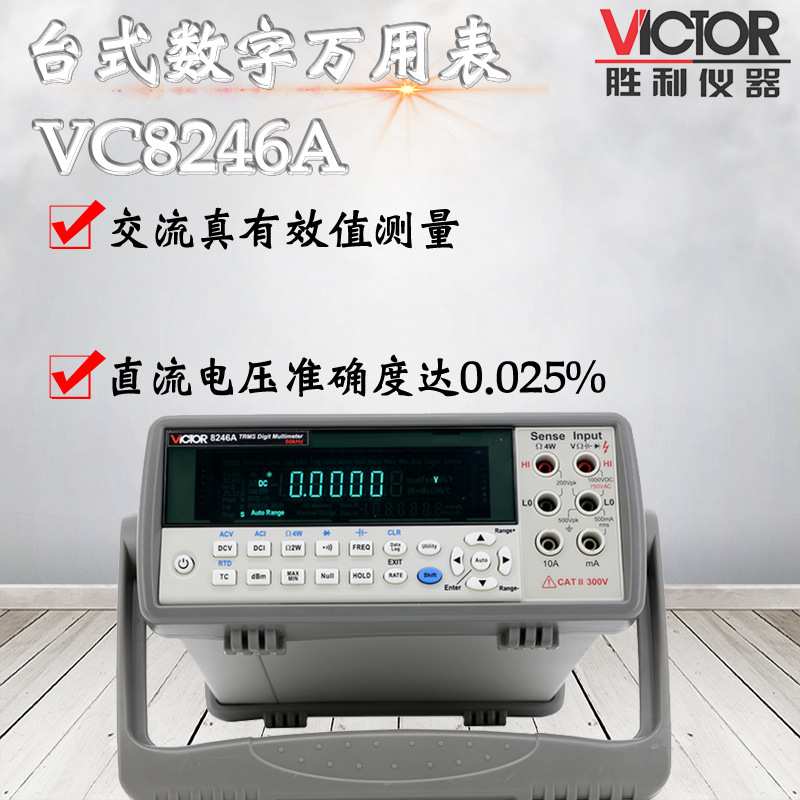 VICTOR胜利VC8246A/VC8246B智能台式数字万用表 四位半带电脑接口
