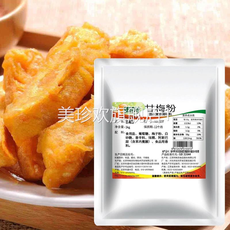 特味浓甘梅撒料1kg鸡排甘梅味撒料粉甘梅水果地瓜商用撒粉