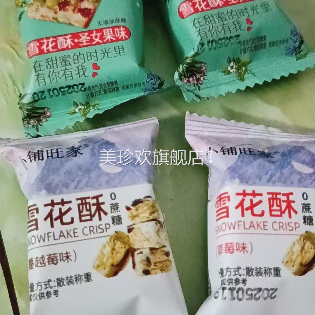 小铺旺家蔓越莓雪花酥饼糕点干沙琪玛糖果喜糖水果茶零食非水果茶