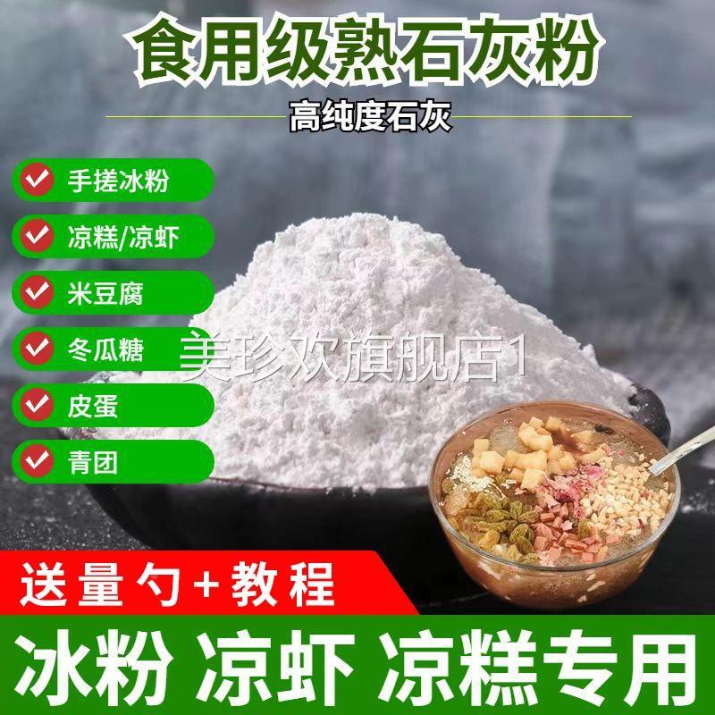 石灰粉食品级氢氧化钙可食用熟石灰冰粉米豆腐凉糕冬瓜糖凝固剂