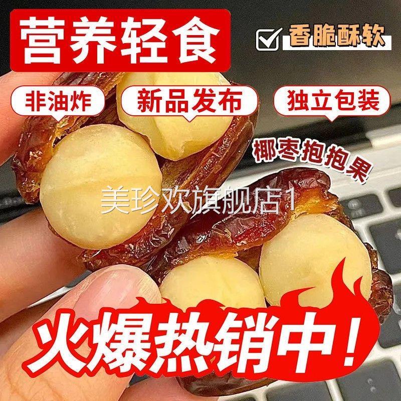 椰枣夏威夷果抱抱果坚果夹心网红果枣夹核桃零食独立包装休闲小吃