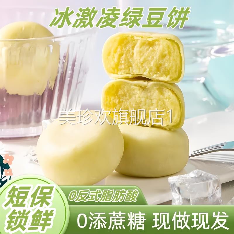 冰淇淋绿豆饼紫薯芋泥饼冰皮蛋糕传统糕点健康零食品早餐休闲小吃