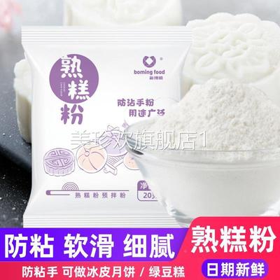 熟糕粉新博明熟糯米粉防粘手粉雪媚娘预拌粉冰皮月饼预拌粉材料
