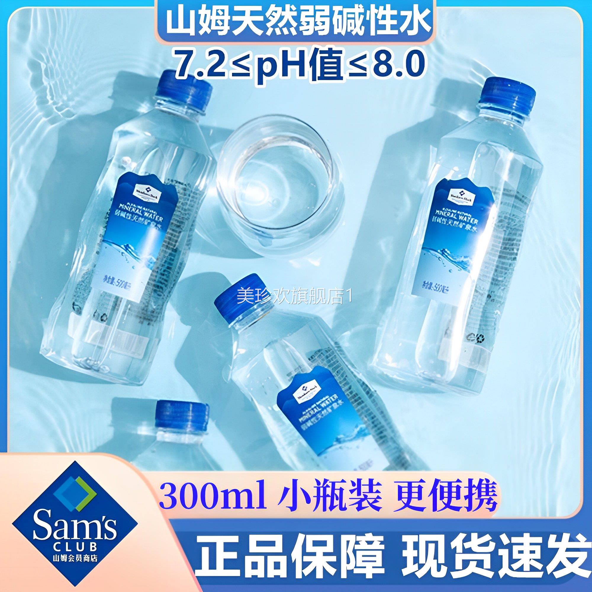 山姆 MEMBER S MARK 弱碱性天然矿泉水300ml/瓶 整箱24瓶源自巴马