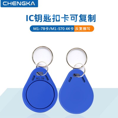 S70钥匙扣复旦M1可复制卡4K容量7字节重复擦写UID空白卡32扇区IC