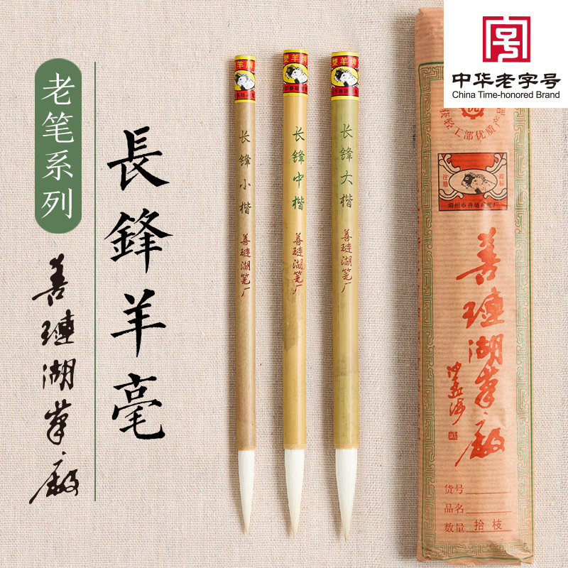 善琏湖笔厂非遗老笔【长锋羊毫】