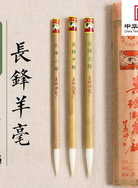 善琏湖笔厂非遗老笔【长锋羊毫】